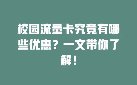 校园流量卡究竟有哪些优惠？一文带你了解！