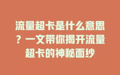 流量超卡是什么意思？一文带你揭开流量超卡的神秘面纱