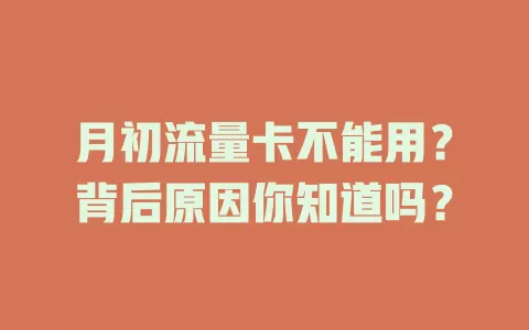 月初流量卡不能用？背后原因你知道吗？