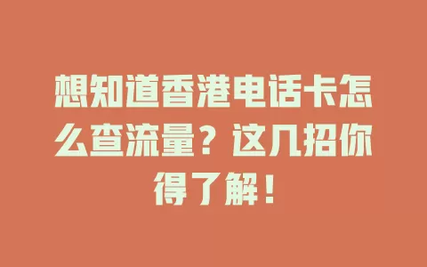 想知道香港电话卡怎么查流量？这几招你得了解！