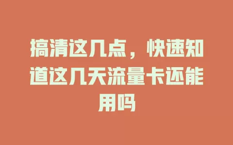 搞清这几点，快速知道这几天流量卡还能用吗