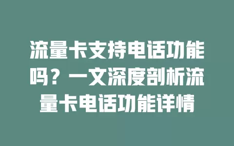 流量卡支持电话功能吗？一文深度剖析流量卡电话功能详情