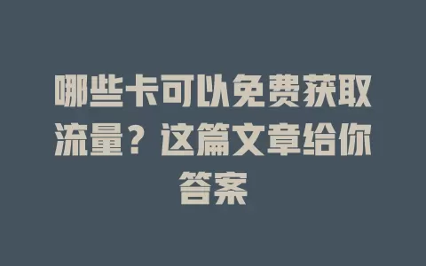 哪些卡可以免费获取流量？这篇文章给你答案