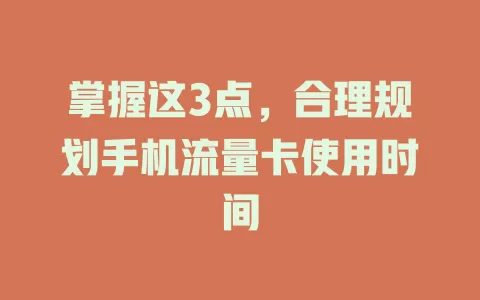掌握这3点，合理规划手机流量卡使用时间