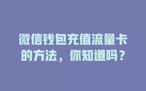 微信钱包充值流量卡的方法，你知道吗？
