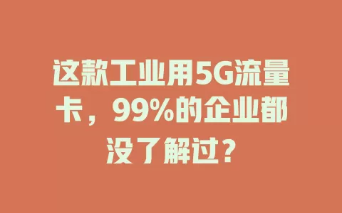 这款工业用5G流量卡，99%的企业都没了解过？