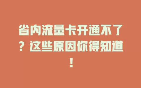省内流量卡开通不了？这些原因你得知道！