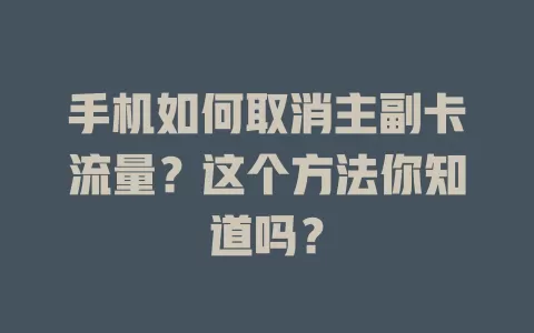 手机如何取消主副卡流量？这个方法你知道吗？