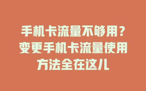 手机卡流量不够用？变更手机卡流量使用方法全在这儿