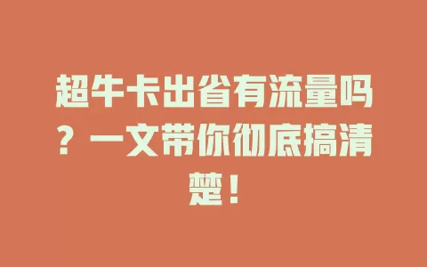 超牛卡出省有流量吗？一文带你彻底搞清楚！