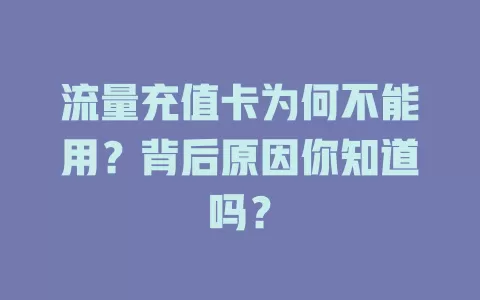 流量充值卡为何不能用？背后原因你知道吗？