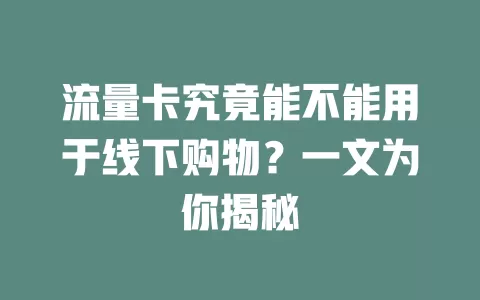 流量卡究竟能不能用于线下购物？一文为你揭秘