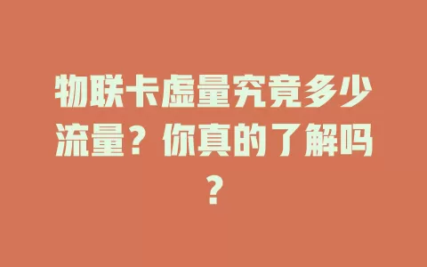 物联卡虚量究竟多少流量？你真的了解吗？
