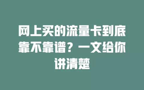 网上买的流量卡到底靠不靠谱？一文给你讲清楚