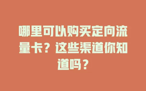 哪里可以购买定向流量卡？这些渠道你知道吗？