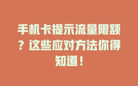 手机卡提示流量限额？这些应对方法你得知道！
