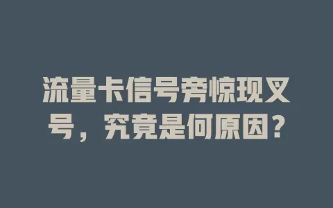 流量卡信号旁惊现叉号，究竟是何原因？