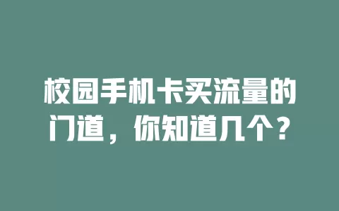 校园手机卡买流量的门道，你知道几个？