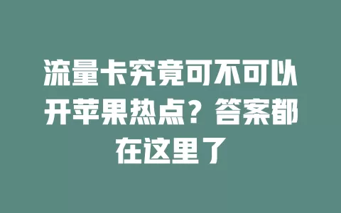 流量卡究竟可不可以开苹果热点？答案都在这里了
