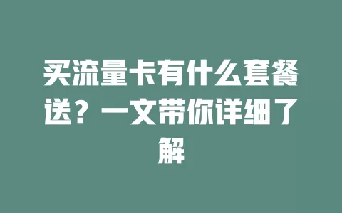 买流量卡有什么套餐送？一文带你详细了解