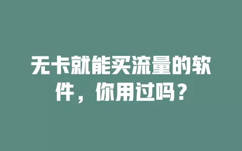 无卡就能买流量的软件，你用过吗？
