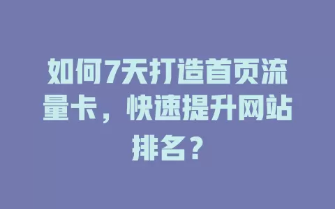 如何7天打造首页流量卡，快速提升网站排名？