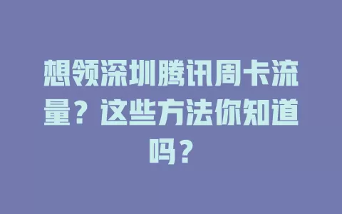想领深圳腾讯周卡流量？这些方法你知道吗？