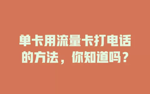 单卡用流量卡打电话的方法，你知道吗？