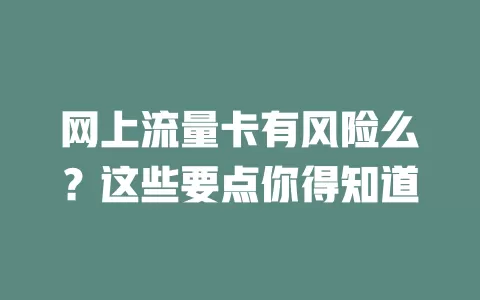 网上流量卡有风险么？这些要点你得知道