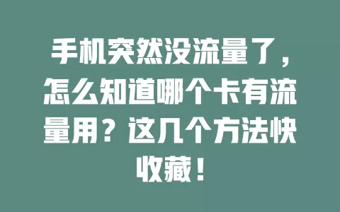 手机突然没流量了，怎么知道哪个卡有流量用？这几个方法快收藏！