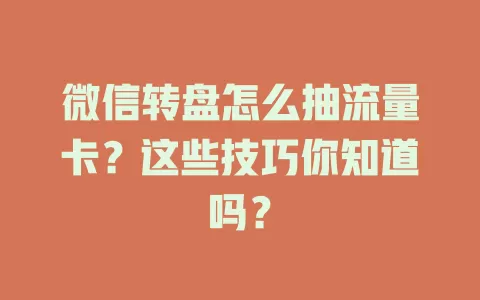微信转盘怎么抽流量卡？这些技巧你知道吗？