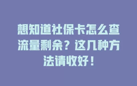 想知道社保卡怎么查流量剩余？这几种方法请收好！