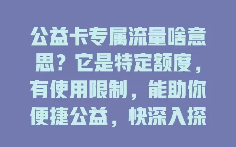 公益卡专属流量啥意思？它是特定额度，有使用限制，能助你便捷公益，快深入探究让公益路更顺畅