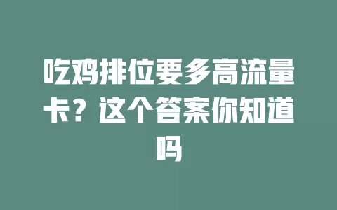 吃鸡排位要多高流量卡？这个答案你知道吗