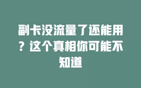副卡没流量了还能用？这个真相你可能不知道
