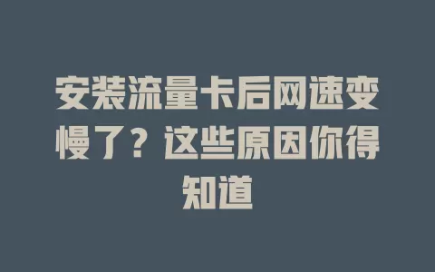 安装流量卡后网速变慢了？这些原因你得知道