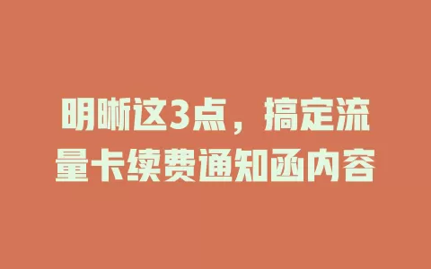 明晰这3点，搞定流量卡续费通知函内容