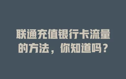 联通充值银行卡流量的方法，你知道吗？