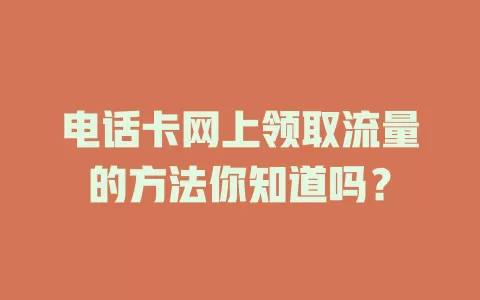 电话卡网上领取流量的方法你知道吗？