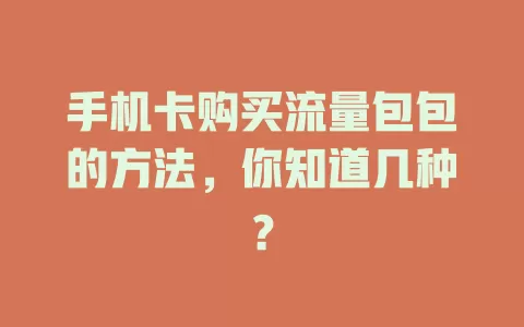 手机卡购买流量包包的方法，你知道几种？