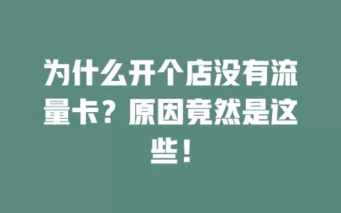 为什么开个店没有流量卡？原因竟然是这些！