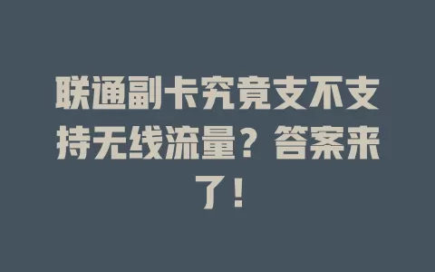 联通副卡究竟支不支持无线流量？答案来了！