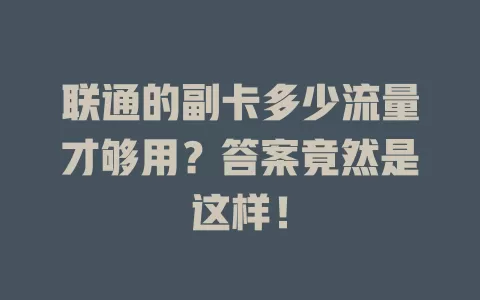 联通的副卡多少流量才够用？答案竟然是这样！