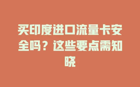 买印度进口流量卡安全吗？这些要点需知晓