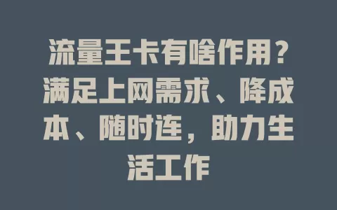 流量王卡有啥作用？满足上网需求、降成本、随时连，助力生活工作