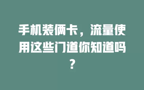 手机装俩卡，流量使用这些门道你知道吗？