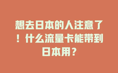 想去日本的人注意了！什么流量卡能带到日本用？