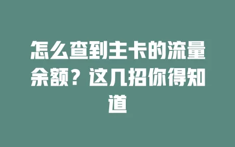 怎么查到主卡的流量余额？这几招你得知道