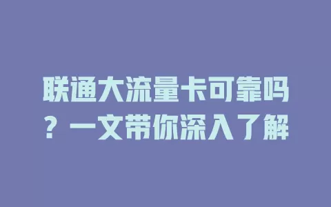 联通大流量卡可靠吗？一文带你深入了解