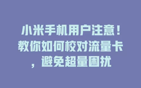 小米手机用户注意！教你如何校对流量卡，避免超量困扰